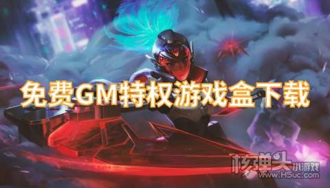0元gm权限手游平台是真的吗 免费GM特权游戏盒下载