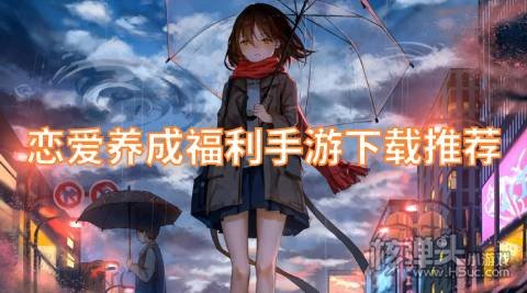 恋爱养成游戏哪个好玩 恋爱养成福利手游下载推荐