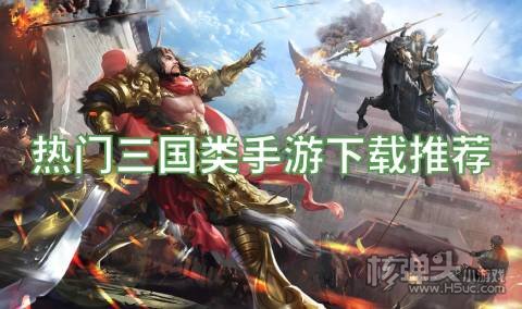 有没有像三国志一样的游戏 热门三国类手游下载推荐