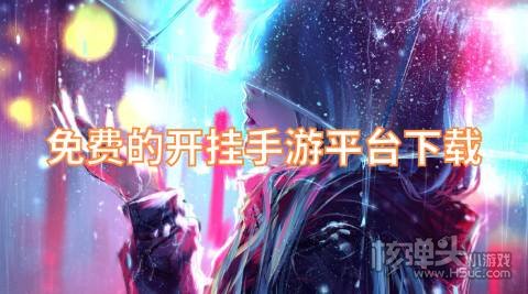 免费的开挂手游平台下载 有哪些0元开挂手游神器好用