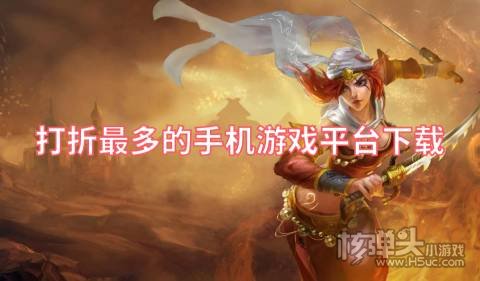 打折最多的手机游戏平台下载 有哪些折扣力度大的游戏盒