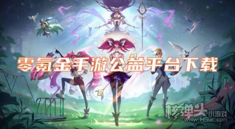 零氪金手游公益平台下载 有哪些免费手游公益服盒子