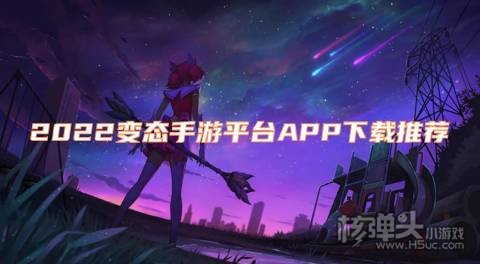2022变态手游平台APP下载推荐 有哪些变态手游平台好用
