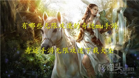 有哪些无限攻速的奇迹mu手游 奇迹手游无限攻速下载大全