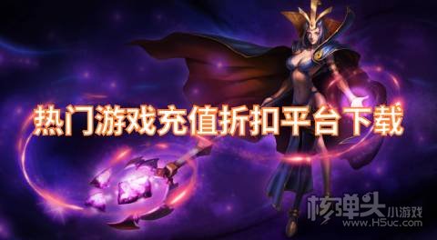 热门游戏充值折扣平台下载 有哪些充值打折的游戏平台