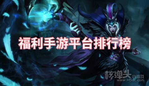 福利最好的手游平台是什么 福利手游平台排行榜