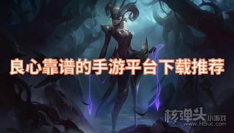 游戏交易平台哪个好 良心靠谱的手游平台下载推荐