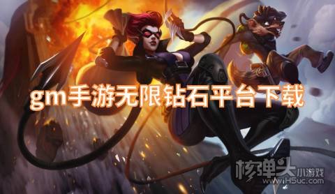 gm手游无限钻石平台下载 有哪些送GM特权的游戏平台