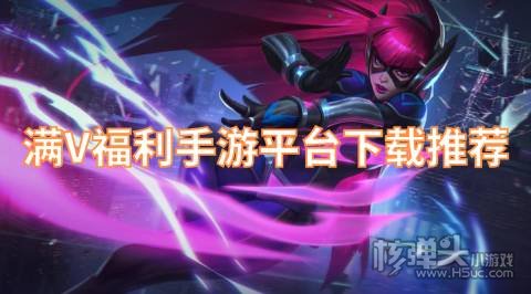 有哪些免费满vip手游平台 满V福利手游平台下载推荐