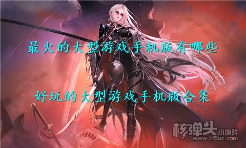 最火的大型游戏手机版有哪些 好玩的大型游戏手机版合集