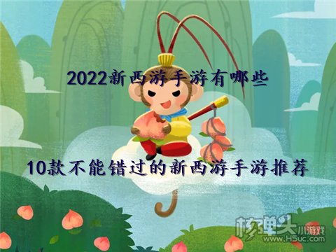 2022新西游手游有哪些 10款不能错过的新西游手游推荐