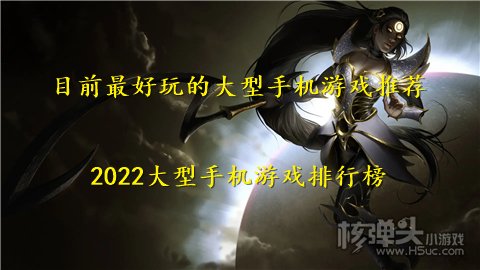 目前最好玩的大型手机游戏推荐 2022大型手机游戏排行榜