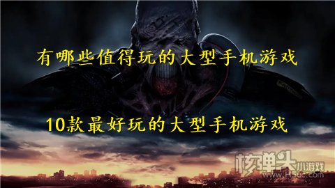 有哪些值得玩的大型手机游戏 10款最好玩的大型手机游戏