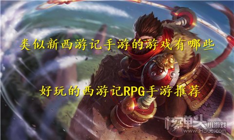 类似新西游记手游的游戏有哪些 好玩的西游记RPG手游推荐