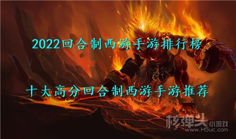 2022回合制西游手游排行榜 十大高分回合制西游手游推荐
