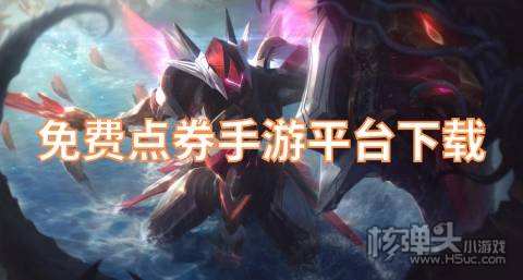 有什么免费送游戏点券的平台 免费点券手游平台下载