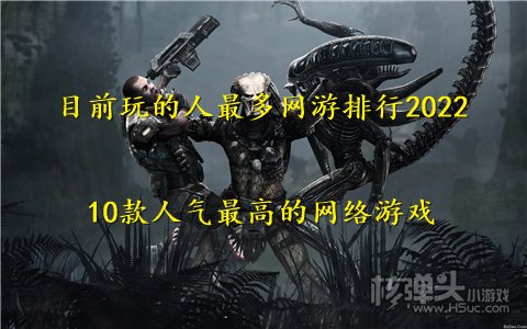 目前玩的人最多网游排行2022 10款人气最高的网络游戏
