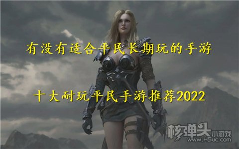 有没有适合平民长期玩的手游 十大耐玩平民手游推荐2022