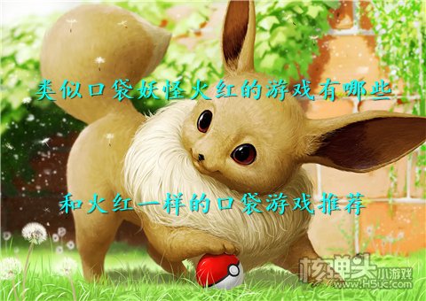 类似口袋妖怪火红的游戏有哪些 和火红一样的口袋游戏推荐