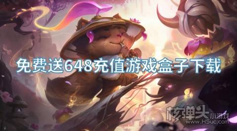 有哪些送充值的手游平台 免费送648充值游戏盒子下载