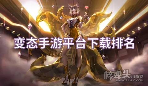 手机变态手游app哪个好用 变态手游平台下载排名