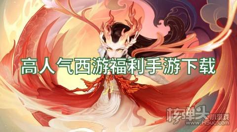 有没有像梦幻西游一样的游戏 高人气西游福利手游下载