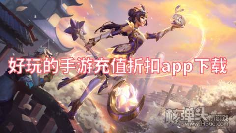 手游充值折扣平台哪个好 好玩的手游充值折扣app下载