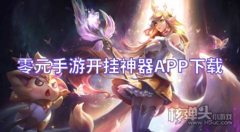 零元手游开挂神器APP下载 有哪些免费的开挂游戏盒