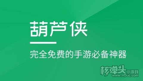 葫芦侠手游开挂神器