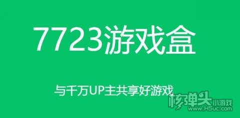 7723手游开挂神器
