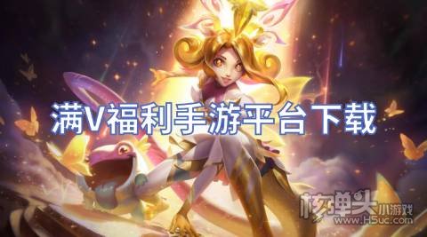 有哪些手游平台上线就送vip 满V福利手游平台下载
