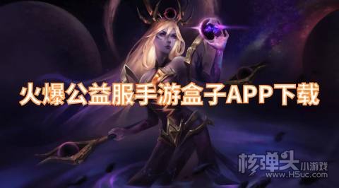 良心公益游戏盒子有哪些 火爆公益服手游盒子APP下载
