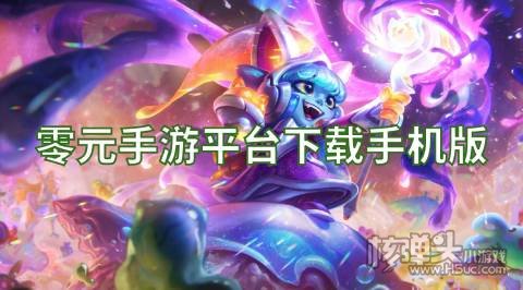 0元手游平台哪个好用 零元手游平台下载手机版