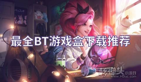 哪个游戏盒可以下载变态手游 最全BT游戏盒下载推荐