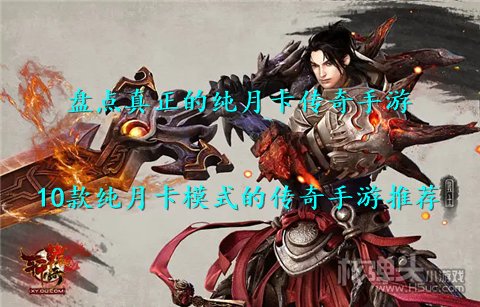 盘点真正的纯月卡传奇手游 10款纯月卡模式的传奇手游推荐