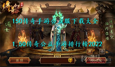 150传奇手游公益服下载大全 1.50传奇公益手游排行榜2022