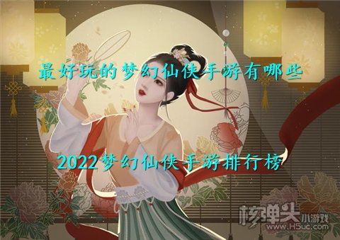 最好玩的梦幻仙侠手游有哪些 2022梦幻仙侠手游排行榜