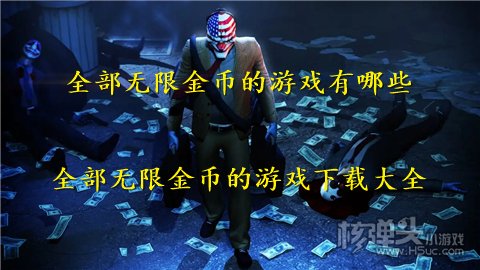 全部无限金币的游戏有哪些 全部无限金币的游戏下载大全
