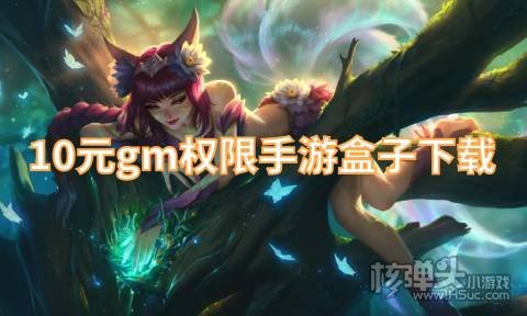 10元gm权限手游盒子下载 有哪些好用的GM游戏盒