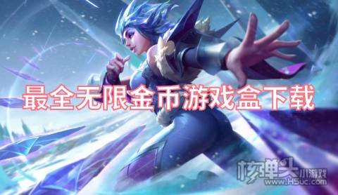 有哪些无限金币钻石版游戏盒 最全无限金币游戏盒下载
