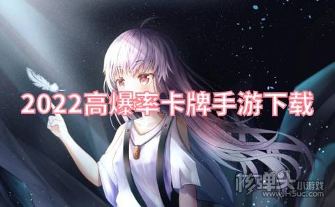 高爆率的卡牌游戏有哪些 2022高爆率卡牌手游下载