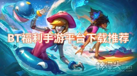 福利游戏在哪里可以下载 BT福利手游平台下载推荐