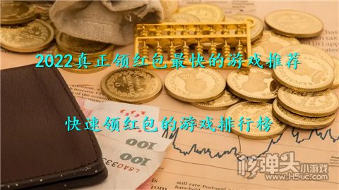 2022真正领红包最快的游戏推荐 快速领红包的游戏排行榜