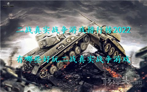 二战真实战争游戏排行榜2022 有哪些好玩二战真实战争游戏
