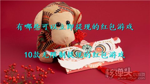 有哪些可以立即提现的红包游戏 10款无限制提现的红包游戏