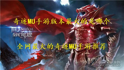 奇迹MU手游版本最火的是哪个 全网最火的奇迹MU手游推荐