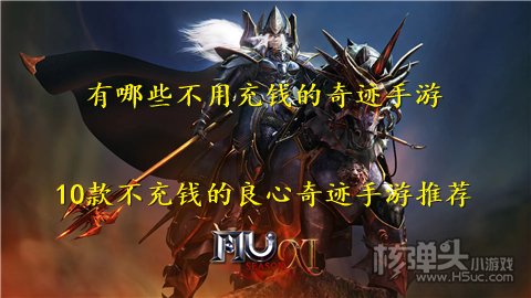 有哪些不用充钱的奇迹手游 10款不充钱的良心奇迹手游推荐