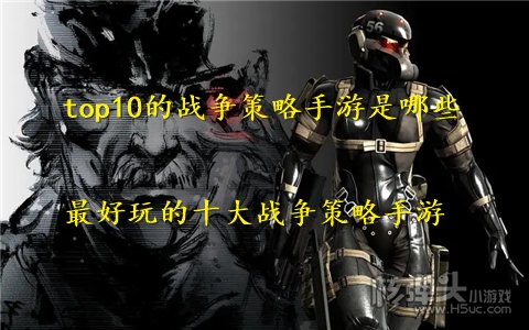 top10的战争策略手游是哪些 最好玩的十大战争策略手游