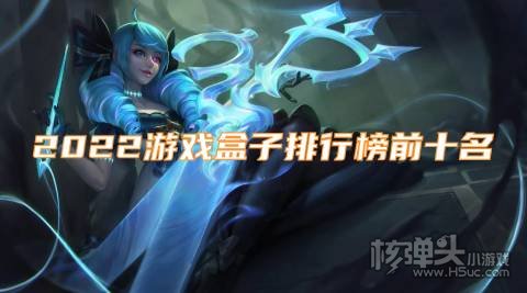 游戏盒子排名第一是哪个 2022游戏盒子排行榜前十名