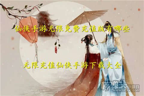 仙侠手游无限免费充值版有哪些 无限充值仙侠手游下载大全